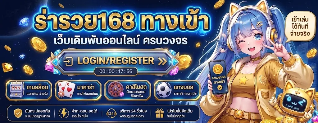 ร่ำรวย168 ทางเข้า: สัมผัสประสบการณ์เล่นคาสิโนออนไลน์สุดมันส์