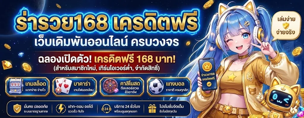 ร่ํารวย168เครดิตฟรี: เล่นคุ้ม สนุกได้ทุกเกม 2026