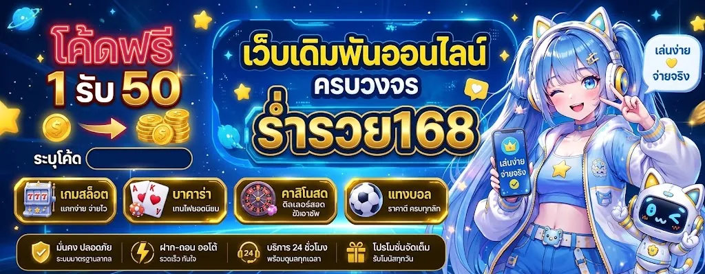 ร่ำรวย168 โค้ดฟรี 1 รับ 50: เล่นง่าย กำไรดี 2026